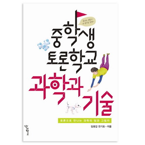 중학생 토론학교 과학과 기술 : 토론으로 만나는 과학의 빛과 그림자, 우리학교, 임병갑,한기호 공저