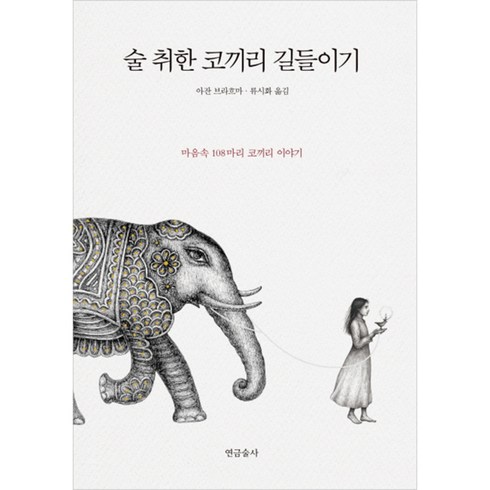 술 취한 코끼리 길들이기, 연금술사, <아잔 브라흐마></noscript> 저/<류시화> 역”></a>
                </div>
<div class=