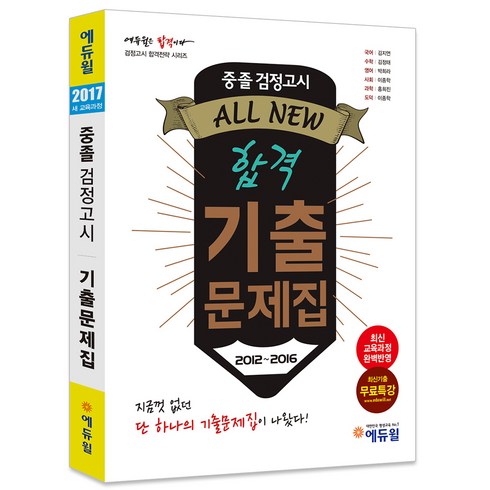2017 에듀윌 중졸검정고시 합격기출문제집 : 최신교육과정 완벽반영 5개년(2012년~2016년) 기출문제 완벽 분석 비교불가 상세 해설 시간 단축 및 반복 학습에 최적화