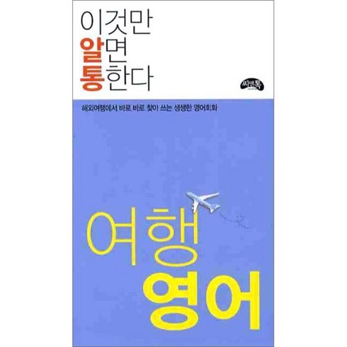 여행영어책 - 여행 영어(이것만 알면 통한다):해외여행에서 바로 바로 찾아 쓰는 생생한 여행 회화, 씨앤톡, 이것만 알면 통한다 시리즈