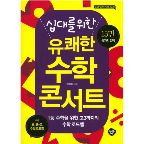 수학콘서트 - 십대를 위한 유쾌한 수학 콘서트 : 1등 수학을 위한 고3까지의 수학 로드맵, 행복한나무