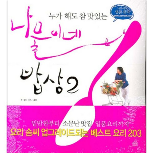 누가 해도 참 맛있는 나물이네 밥상 2, 랜덤하우스코리아, 나물이(김용환)