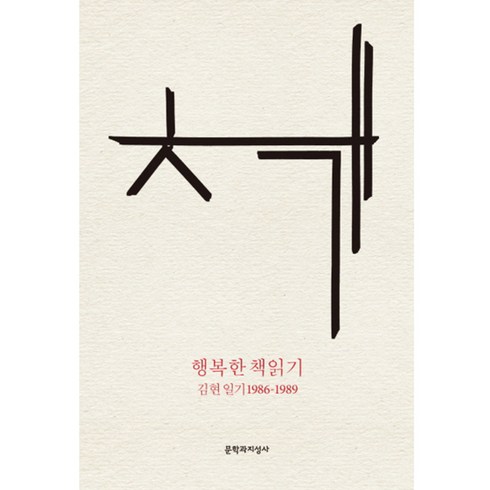 김현아작가 - 행복한 책읽기 : 김현 일기 1986-1989 양장본, 문학과지성사