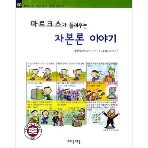 마르크스가 들려주는 자본론 이야기, 자음과모음, 철학자가 들려주는 철학이야기 시리즈