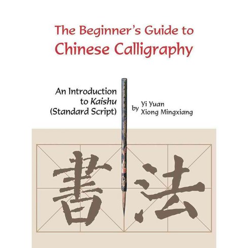 The Beginner's Guide to Chinese Calligraphy: An Introduction to Kaishu (Standard Script), Shanghai Book Traders