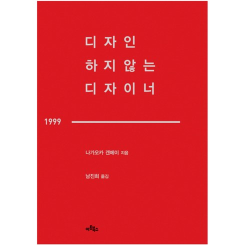 2023년 가성비 최고 디자이너의스케치북 - 디자인 하지 않는 디자이너, 아트북스, 나가오카 겐메이