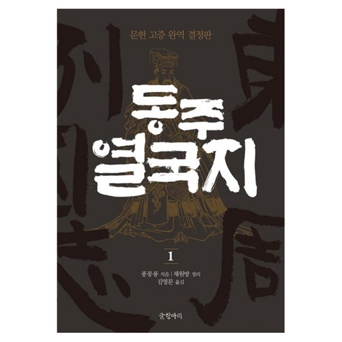 동주열국지 - 동주 열국지 1 : 문헌 고증 완역 결정판 양장본, 글항아리, 풍몽룡, 채원방(정리)