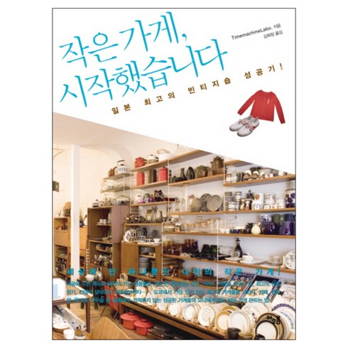 작은 가게 시작했습니다 : 일본 최고의 빈티지숍 성공기, 아우름