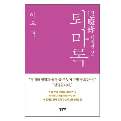 퇴마록 - 퇴마록 세계편 2 양장본, 엘릭시르, 이우혁