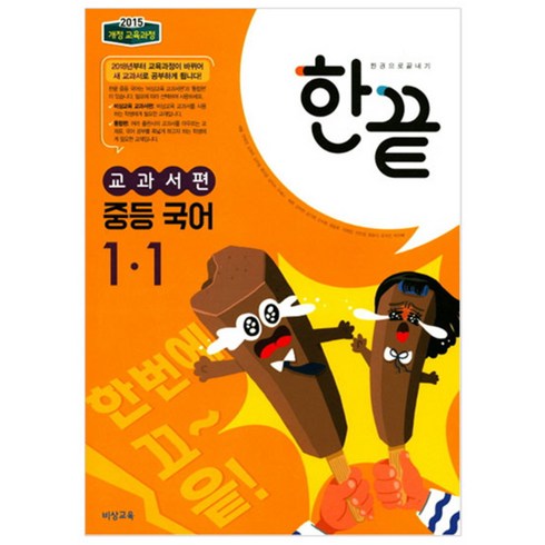 2024 한끝 중등 국어 교과서편, 비상교육, 중등 1-1