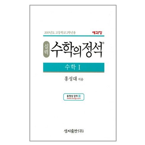 실력정석 - 2024 성지출판 실력 수학의 정석 수학 1, 수학영역