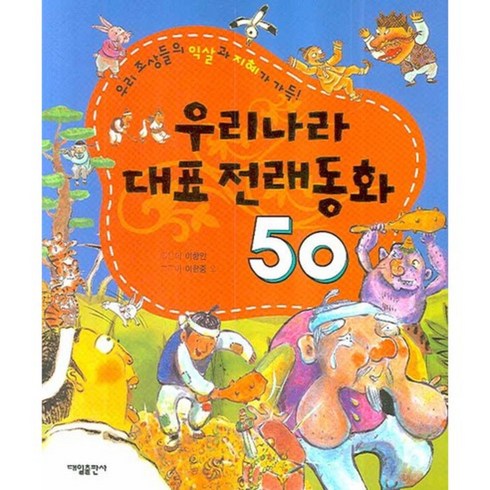 금성출판사전래동화 - 우리나라 대표 전래동화 50, 대일출판사