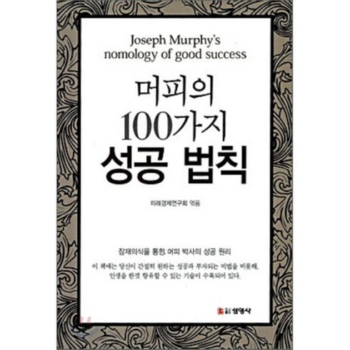 머피의 100가지 성공법칙, 9788975583582, 선영사, 미래경제연구회 편