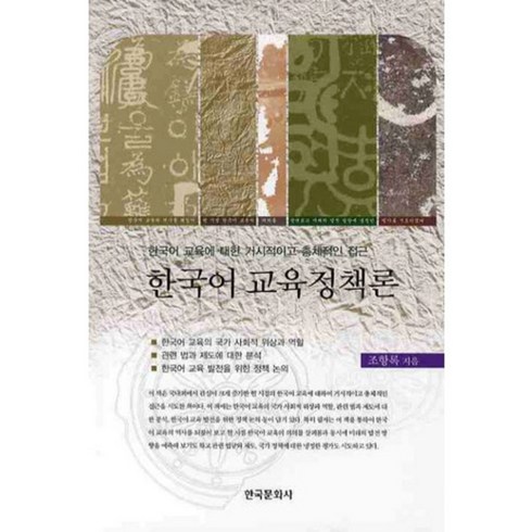 한국어 교육 정책론, 한국문화사, 조항록 저