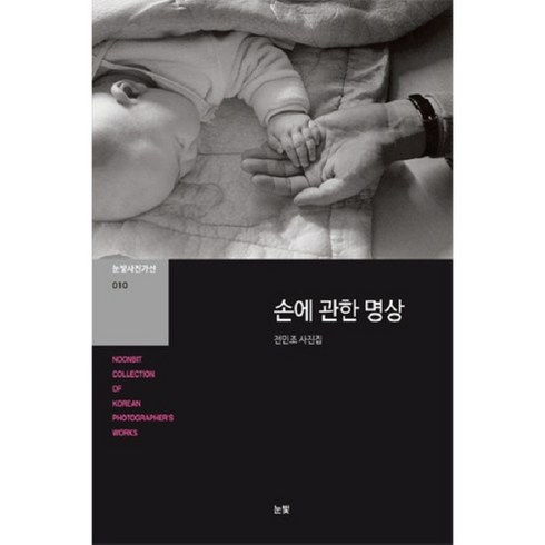 손에 관한 명상-010(눈빛사진가선), 전민조 저