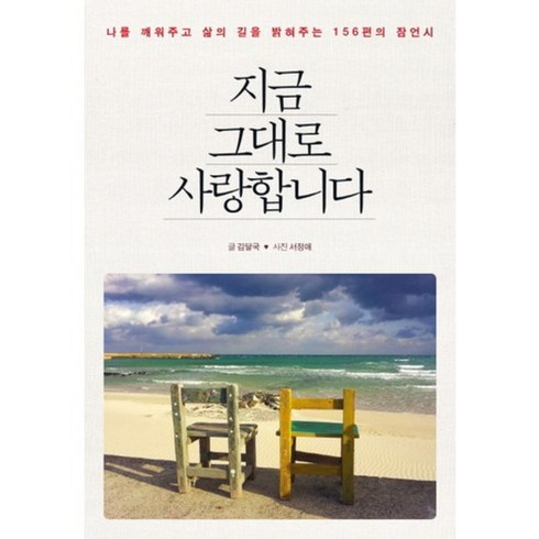 김달 - 지금 그대로 사랑합니다, 더블엔, 김달국 저/서정애 사진