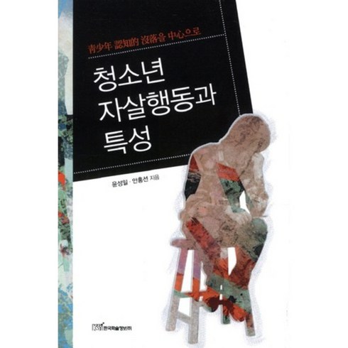 청소년 자살행동과 특성:청소년 인지적 몰락을 중심으로, 한국학술정보, 윤성일,안홍선 공저