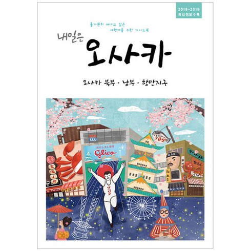 오사카가이드북 - 내일은 오사카: 오사카 북부 남부 항만지구(2018~2019):홀가분히 떠나고 싶은 여행자를 위한 가이드북, 착한책방, 온 더 로드 저