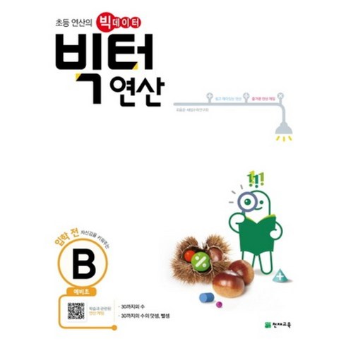 [천재교육]빅터 연산 예비초단계, 천재교육, B권, 초등