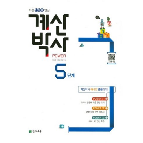 해법 계산박사 수연산 5단계, 천재교육