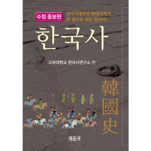 우쑤한국사 - 한국사:선사시대부터 현대사까지 한 권으로 읽는 한국사, 새문사, 고려대학교 한국사연구소 편저