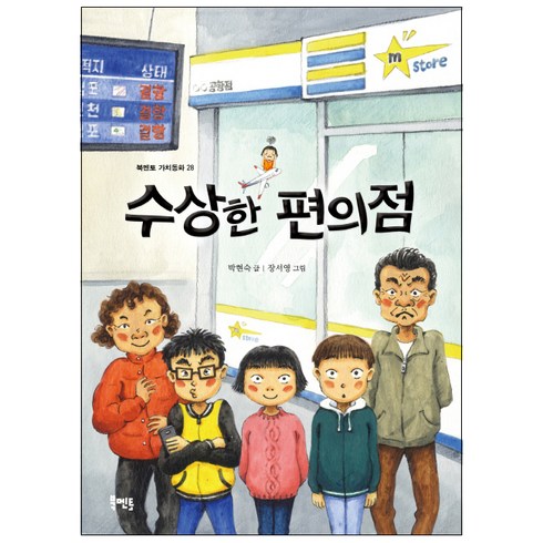 수상한 편의점, 북멘토, 북멘토 가치동화 시리즈