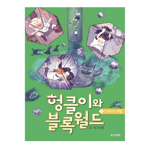 헝그리볼러 - 헝클이와 블록월드 2: 드러나는 비밀, 웅진주니어