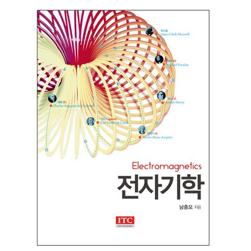 전자기학 - 전자기학, ITC, 남충모 저