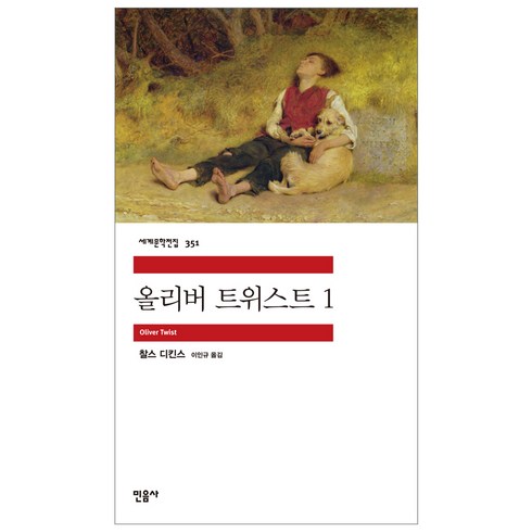 올리버 트위스트 1, 민음사, 찰스 디킨스 저/이인규 역
