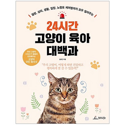 고양이책 - 24시간 고양이 육아 대백과:질병 심리 생활 입양 노령묘 케어법까지 모두 알려주는, 청림라이프, 김효진 저