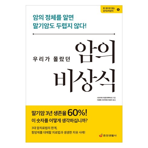 우리가 몰랐던 암의 비상식:암의 정체를 알면 말기암도 두렵지 않다!, 중앙생활사, 시라카와 타로 저/이준육,타키자와 야요이 공역