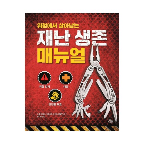 위험에서 살아남는 재난 생존 매뉴얼, 다봄