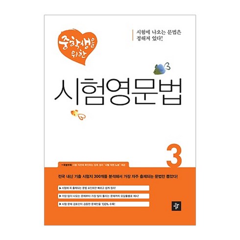 중학생을 위한 시험영문법. 3, 디딤돌