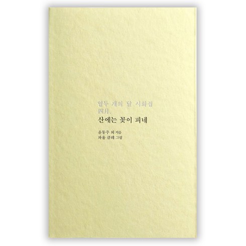 산에는 꽃이 피네:열두 개의 달 시화집 4월, 저녁달고양이, 윤동주 등저/파울 클레 그림