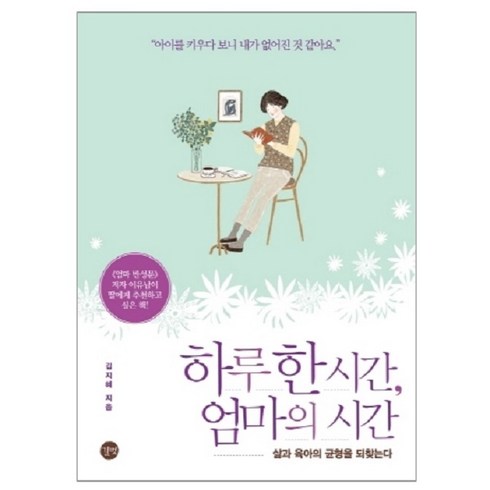 하루 한 시간 엄마의 시간:삶과 육아의 균형을 되찾는다, 길벗