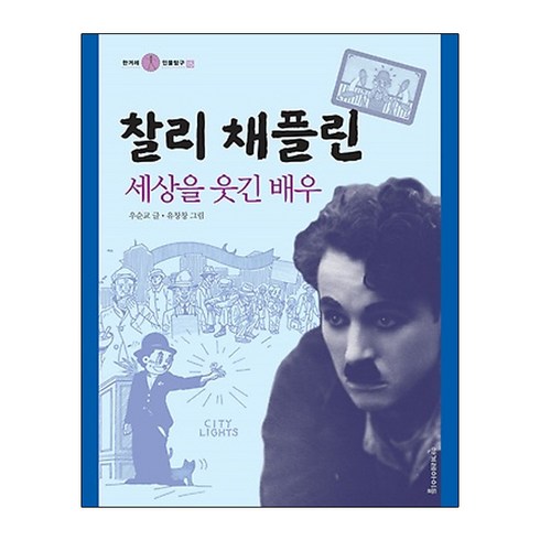 찰리 채플린:세상을 웃긴 배우, 한겨레아이들, 한겨레 인물탐구 시리즈