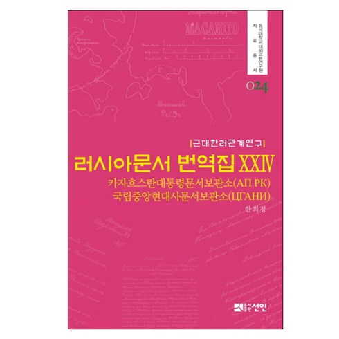 근대한러관계연구러시아문서 번역집 24:카자흐스탄대통령문서보관소(АП РК), 선인, 러시아연방 국립문서보관소 저/이재훈 역