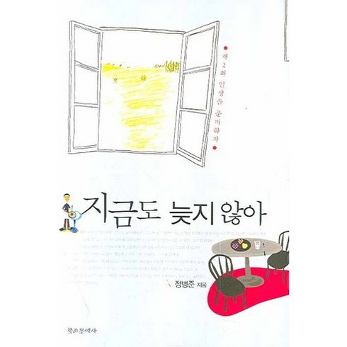 정병준 - 지금도 늦지 않아, 창조문예사, 정병준 저