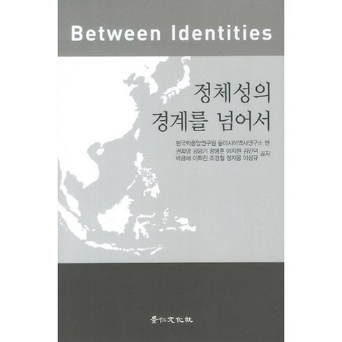 정체성의 경계를 넘어서, 경인문화사, 권희영,김양기,정영훈 등저