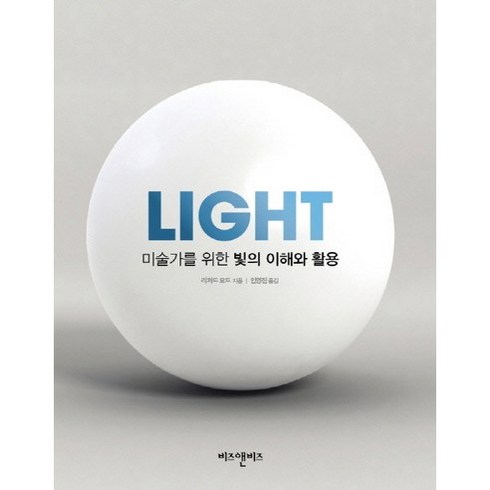 빛이이끄는곳으로 - 미술가를 위한 빛의 이해와 활용(Light), 비즈앤비즈, 리처드 요트 저/안영진 역