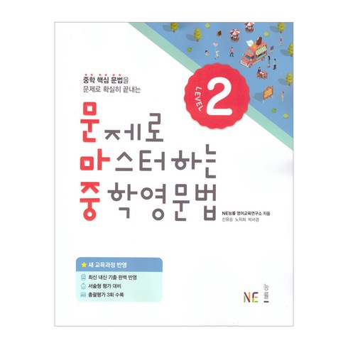 문제로마스터하는중학영문법 - 문제로 마스터하는 중학 영문법 Level 2, NE능률, 영어영역