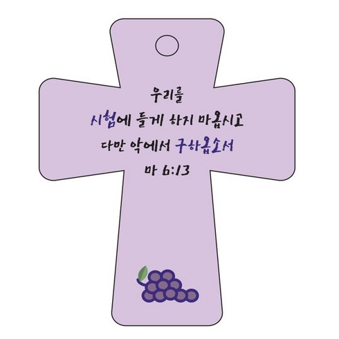 조이랜드 성경말씀 차량용고리 cross 5 보라 마6장13절, 1개
