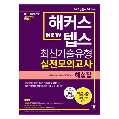 해커스텝스 - 해커스 텝스 (TEPS) 최신기출유형 실전모의고사 해설집:텝스 고득점을 위한 최종 마무리 모의고사 | 문제+스크립트+해석+해설, 해커스 뉴텝스 시리즈