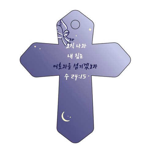 조이랜드 성경말씀 차량용고리 cross 6 남색 수24장15절, 1개