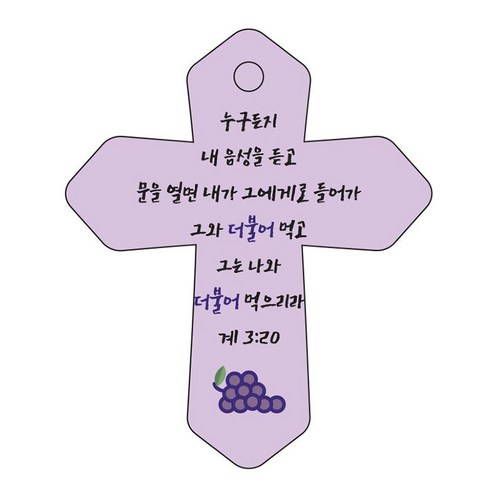 조이랜드 성경말씀 차량용 열쇠고리 cross 6 보라 계3장20절, 1개