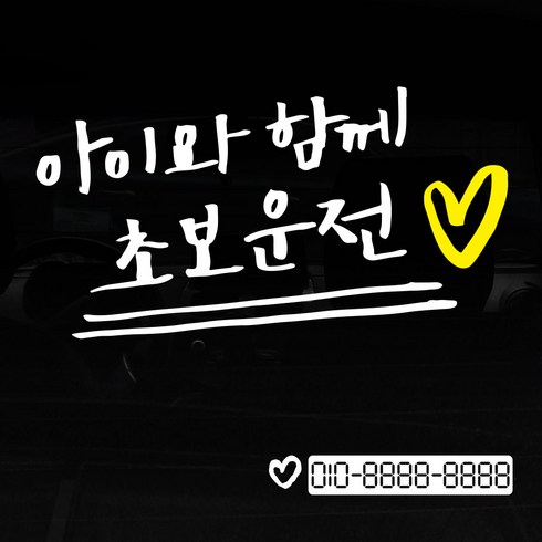 1AM 투톤 캘리그라피 자동차 스티커 V3 2C 심플 아이와함께초보운전 lo하트 + 번호판 스티커 하트, 흰색 + 노랑, 1세트