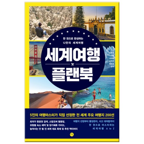 세계여행 - 세계여행 플랜북:한 권으로 완성하는 나만의 세계여행, 미호, 김동국,김정범,김현중,조현준,최보경 공저