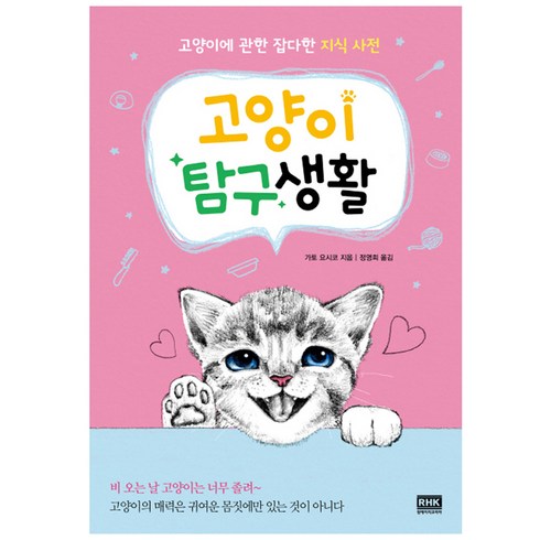 고양이본능사전 - 고양이 탐구생활:고양이에 관한 잡다한 지식 사전, 알에이치코리아, 가토 요시코