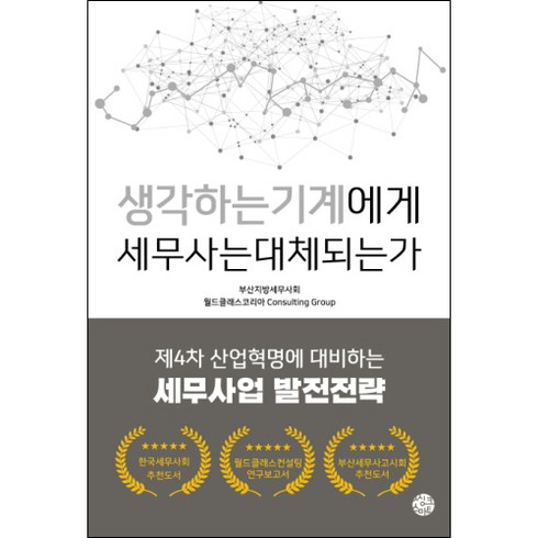 2023년 가성비 최고 부산원데이클래스 - 생각하는 기계에게 세무사는 대체되는가:제4차 산업혁명에 대비하는 세무사업 발전전략, 씽크스마트, 부산지방세무사회,월드클래스코리아 Consulting Group 공저