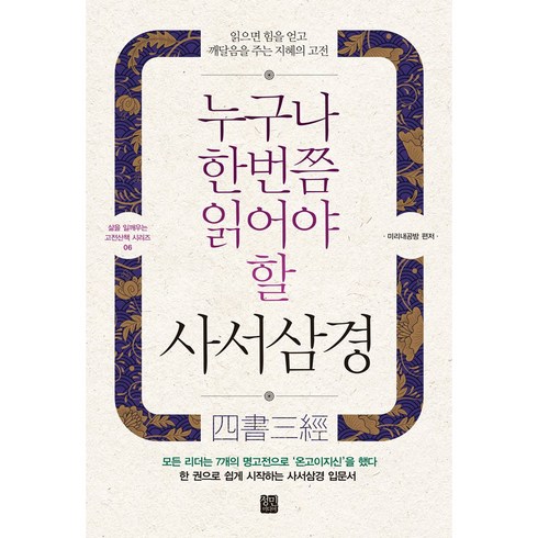 누구나 한번쯤 읽어야 할 사서삼경:읽으면 힘을 얻고 깨달음을 주는 지혜의 고전, 정민미디어, 미리내공방